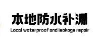安达卫生间防水补漏